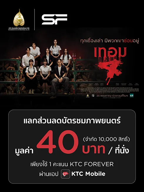 ดู เทอม 4 ที่ SF CINEMA